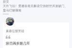 39岁魔笛天外飞仙震撼西甲，吧友评：蒙的，再踢一年看看实力🤣