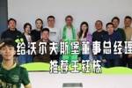 吴桐给沃尔夫斯堡董事总经理推荐王钰栋：他是非常好的年轻球员