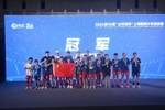 6胜1负，中国足球小将夺得&ldquo;白洋淀杯&rdquo;上海国际少年足球赛冠军
