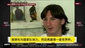 梦想成真❤！梅西早年采访：希望努力工作并保持谦逊赢得世界杯