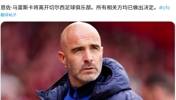 真假！？外网绿帽哥独家爆料：马雷斯卡将离开，由各方共同作出！