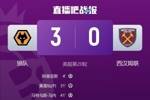 狼队3-0击败西汉姆联，至此本赛季五大联赛中已没有0胜球队