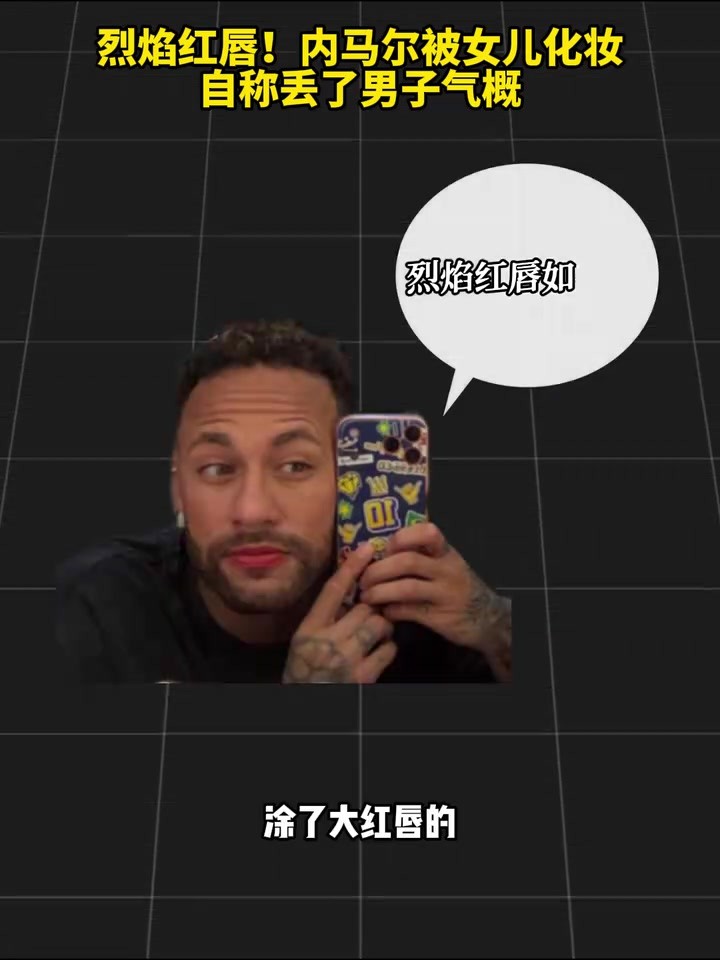 带娃时间！内马尔被女儿化上烈焰红唇，自称丢了男子气概~